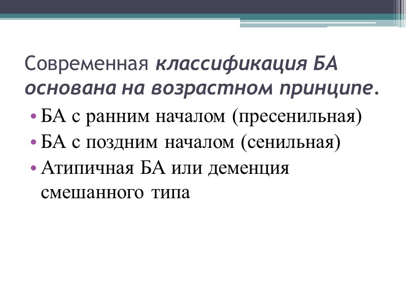 Современная классификация БА основана на возрастном принципе.  БА с ранним началом (пресенильная) БА
